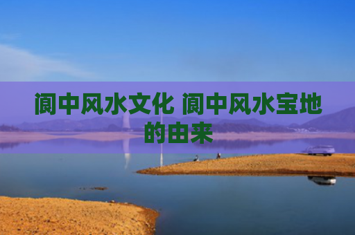 阆中风水文化 阆中风水宝地的由来