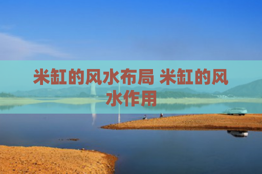 米缸的风水布局 米缸的风水作用