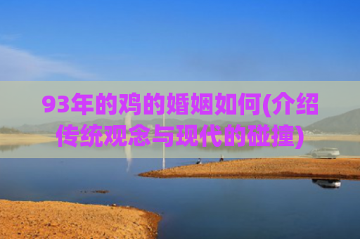 93年的鸡的婚姻如何(介绍传统观念与现代的碰撞)