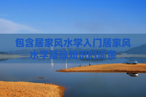 包含居家风水学入门居家风水学基础知识的词条