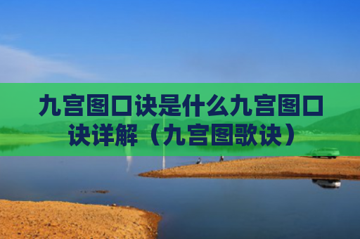 九宫图口诀是什么九宫图口诀详解（九宫图歌诀）