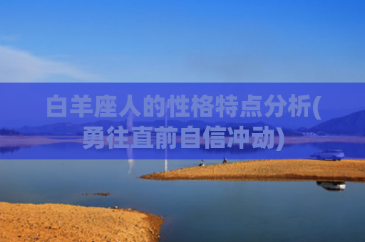 白羊座人的性格特点分析(勇往直前自信冲动)
