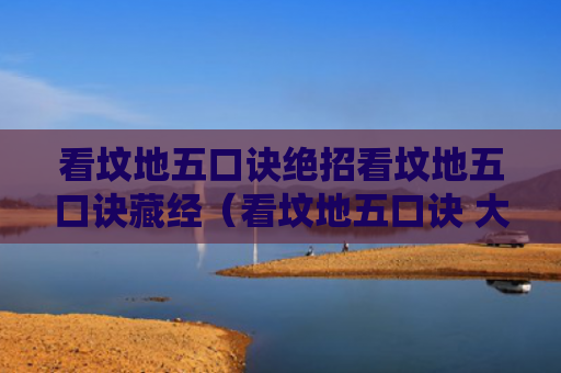 看坟地五口诀绝招看坟地五口诀藏经（看坟地五口诀 大富贵）
