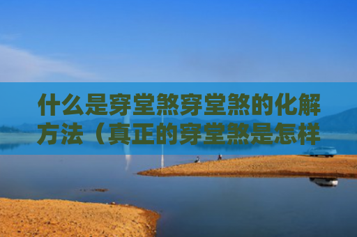 什么是穿堂煞穿堂煞的化解方法（真正的穿堂煞是怎样的?）