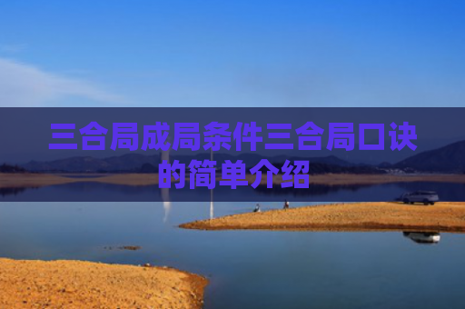 三合局成局条件三合局口诀的简单介绍