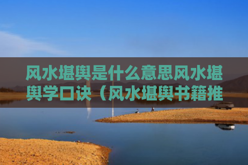 风水堪舆是什么意思风水堪舆学口诀（风水堪舆书籍推荐）