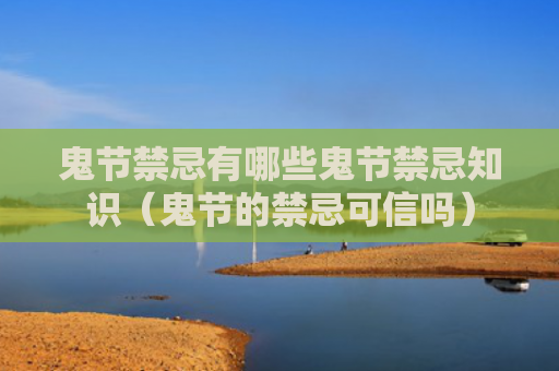 鬼节禁忌有哪些鬼节禁忌知识（鬼节的禁忌可信吗）