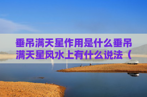 垂吊满天星作用是什么垂吊满天星风水上有什么说法（垂吊满天星百科）