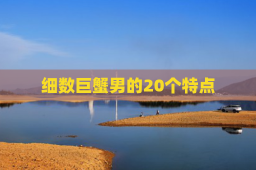 细数巨蟹男的20个特点