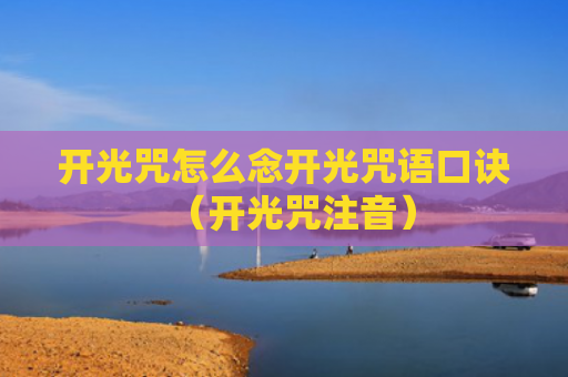 开光咒怎么念开光咒语口诀（开光咒注音）
