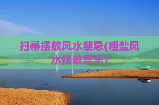 扫帚摆放风水禁忌(粗盐风水摆放禁忌)