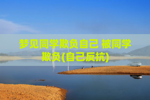 梦见同学欺负自己 被同学欺负(自己反抗)