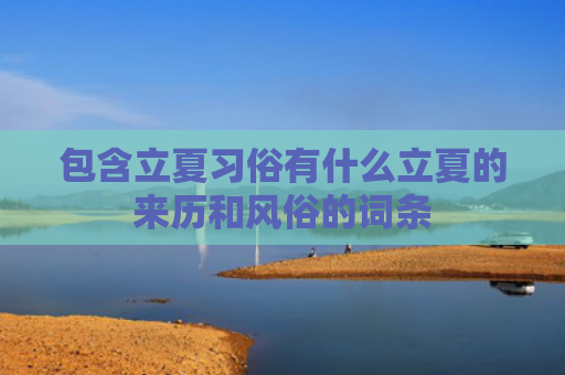 包含立夏习俗有什么立夏的来历和风俗的词条