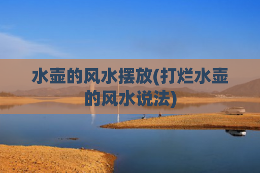 水壶的风水摆放(打烂水壶的风水说法)