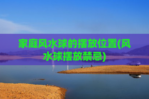 家庭风水球的摆放位置(风水球摆放禁忌)