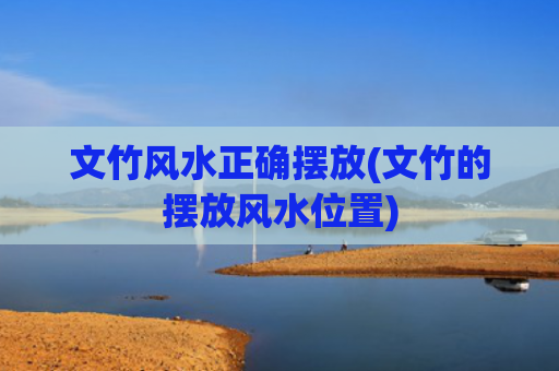 文竹风水正确摆放(文竹的摆放风水位置)