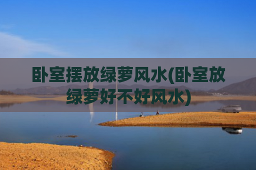 卧室摆放绿萝风水(卧室放绿萝好不好风水)