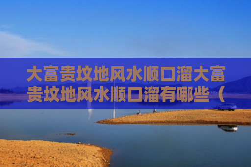 大富贵坟地风水顺口溜大富贵坟地风水顺口溜有哪些（富贵坟地风水图片）