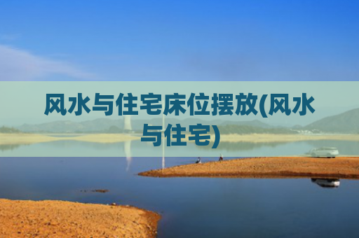 风水与住宅床位摆放(风水与住宅)