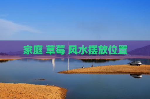 家庭 草莓 风水摆放位置