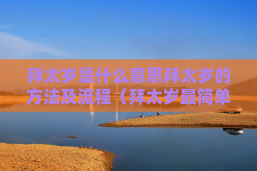 拜太岁是什么意思拜太岁的方法及流程（拜太岁最简单方法）