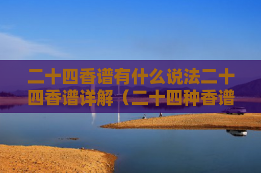 二十四香谱有什么说法二十四香谱详解（二十四种香谱图）