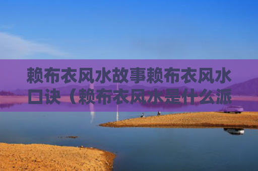 赖布衣风水故事赖布衣风水口诀（赖布衣风水是什么派）