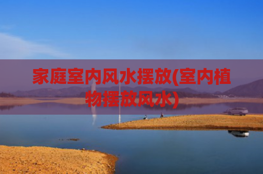 家庭室内风水摆放(室内植物摆放风水)