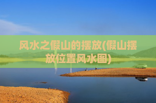 风水之假山的摆放(假山摆放位置风水图)