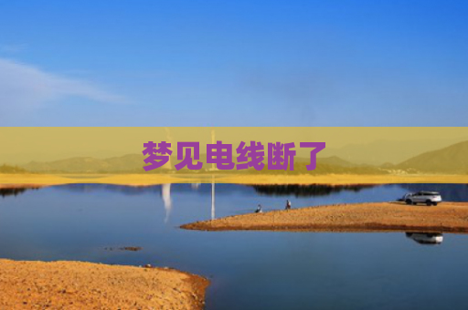 梦见电线断了