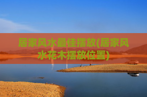 居家风水最佳摆放(居家风水花木摆放位置)