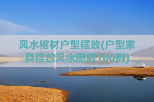风水棺材户型摆放(户型家具摆放风水图解100例)