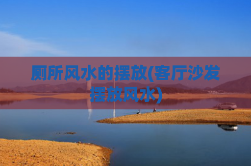 厕所风水的摆放(客厅沙发摆放风水)