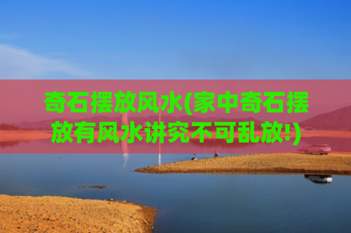 奇石摆放风水(家中奇石摆放有风水讲究不可乱放!)