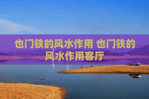 也门铁的风水作用 也门铁的风水作用客厅