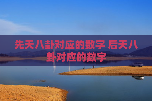 先天八卦对应的数字 后天八卦对应的数字
