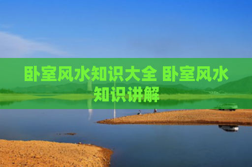 卧室风水知识大全 卧室风水知识讲解