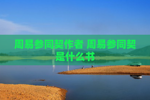 周易参同契作者 周易参同契是什么书