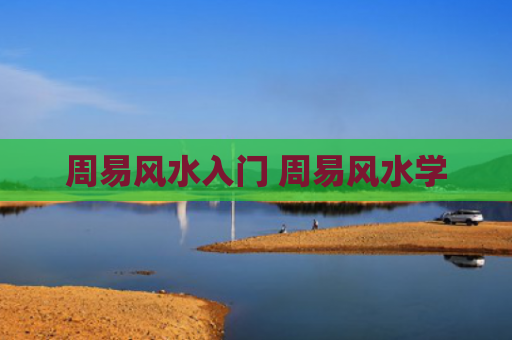 周易风水入门 周易风水学