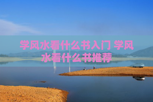学风水看什么书入门 学风水看什么书推荐