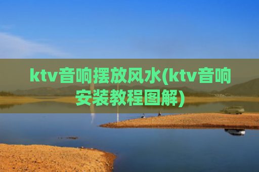 ktv音响摆放风水(ktv音响安装教程图解)