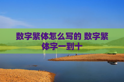 数字繁体怎么写的 数字繁体字一到十