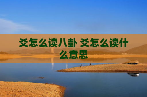 爻怎么读八卦 爻怎么读什么意思