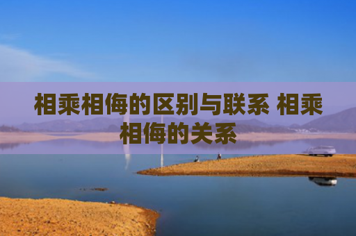相乘相侮的区别与联系 相乘相侮的关系