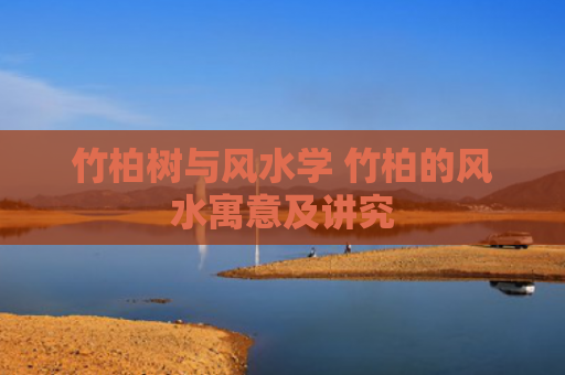 竹柏树与风水学 竹柏的风水寓意及讲究