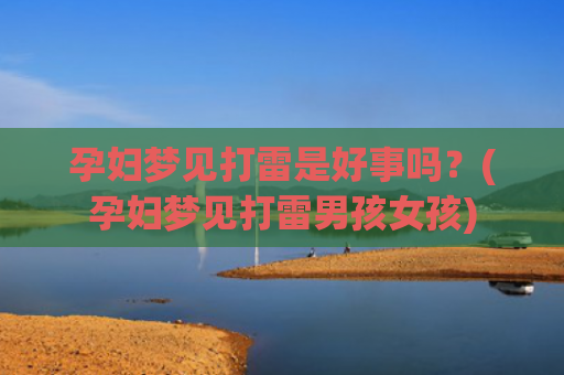 孕妇梦见打雷是好事吗？(孕妇梦见打雷男孩女孩)