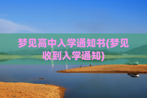 梦见高中入学通知书(梦见收到入学通知)