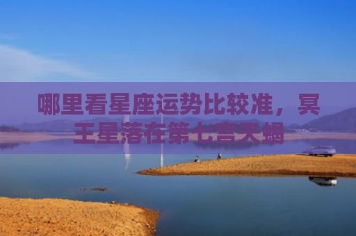 哪里看星座运势比较准，冥王星落在第七宫天蝎