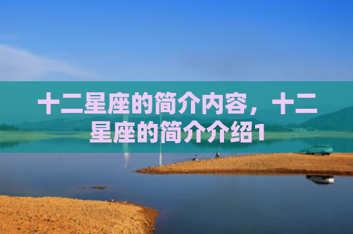 十二星座的简介内容，十二星座的简介介绍1