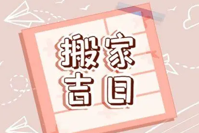 2023年9月搬家黄道吉日查询一览表，催旺人运势加持发展